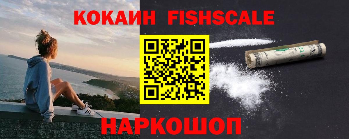 Кокаин FishScale Мончегорск